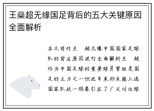 王燊超无缘国足背后的五大关键原因全面解析 王燊超无缘国足背后的五大关键原因全面解析