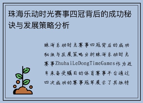 珠海乐动时光赛事四冠背后的成功秘诀与发展策略分析 珠海乐动时光赛事四冠背后的成功秘诀与发展策略分析